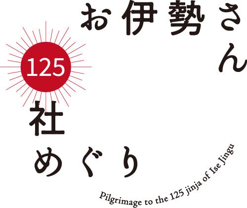 お伊勢さん125社めぐり